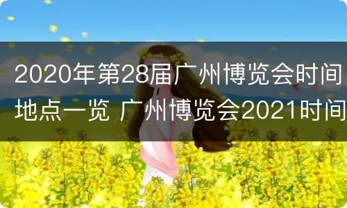 2020年第28届广州博览会时间地点一览 广州博览会2021时间