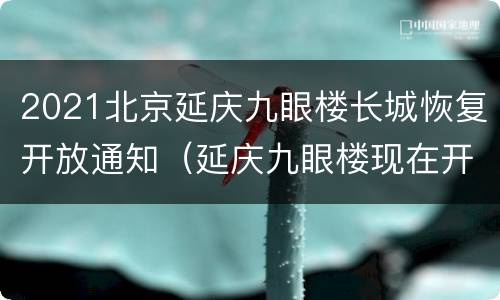 2021北京延庆九眼楼长城恢复开放通知（延庆九眼楼现在开放吗）