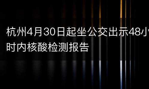 杭州4月30日起坐公交出示48小时内核酸检测报告
