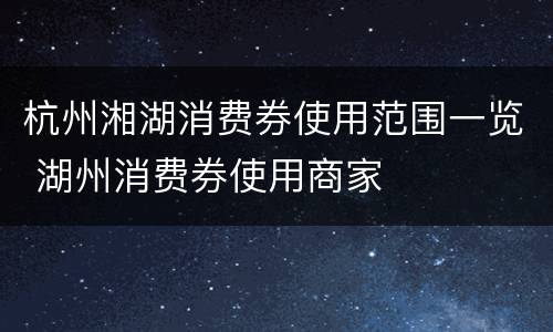 杭州湘湖消费券使用范围一览 湖州消费券使用商家