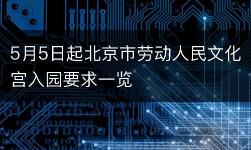 5月5日起北京市劳动人民文化宫入园要求一览