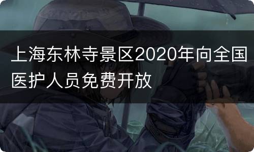 上海东林寺景区2020年向全国医护人员免费开放