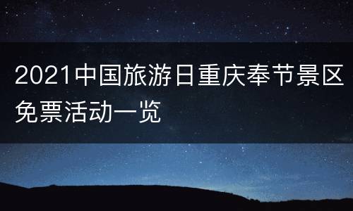 2021中国旅游日重庆奉节景区免票活动一览