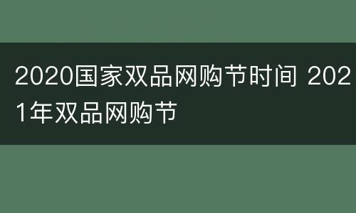 2020国家双品网购节时间 2021年双品网购节