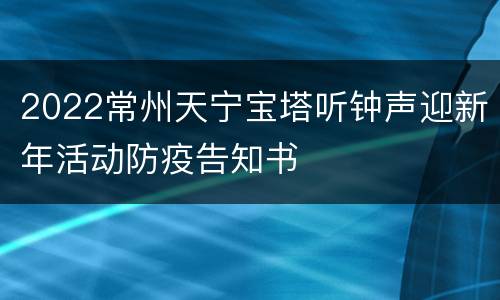 2022常州天宁宝塔听钟声迎新年活动防疫告知书