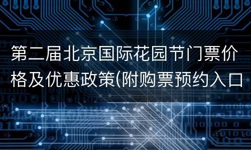 第二届北京国际花园节门票价格及优惠政策(附购票预约入口)