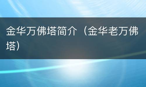 金华万佛塔简介（金华老万佛塔）
