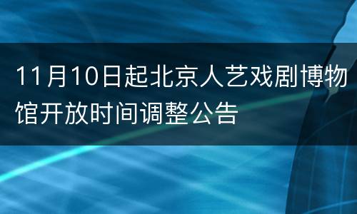 11月10日起北京人艺戏剧博物馆开放时间调整公告