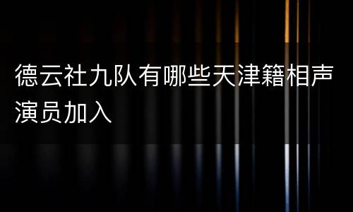 德云社九队有哪些天津籍相声演员加入