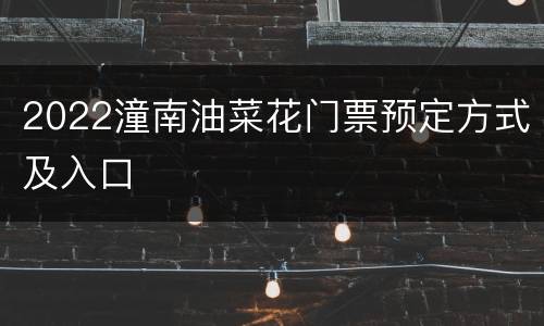 2022潼南油菜花门票预定方式及入口