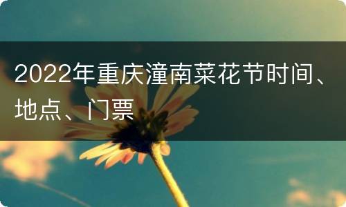 2022年重庆潼南菜花节时间、地点、门票