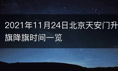 2021年11月24日北京天安门升旗降旗时间一览