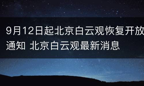 9月12日起北京白云观恢复开放通知 北京白云观最新消息