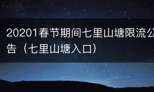 20201春节期间七里山塘限流公告（七里山塘入口）