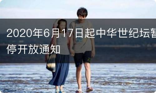 2020年6月17日起中华世纪坛暂停开放通知
