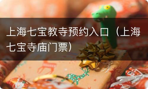 上海七宝教寺预约入口（上海七宝寺庙门票）