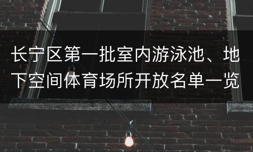 长宁区第一批室内游泳池、地下空间体育场所开放名单一览