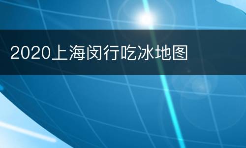 2020上海闵行吃冰地图