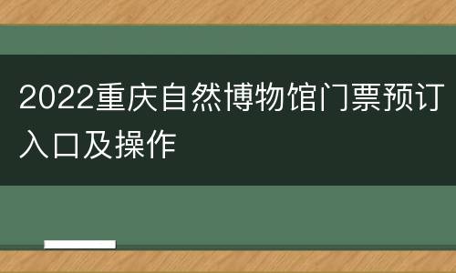 2022重庆自然博物馆门票预订入口及操作
