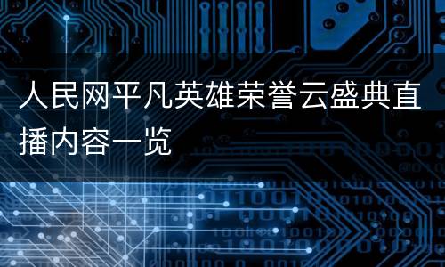人民网平凡英雄荣誉云盛典直播内容一览