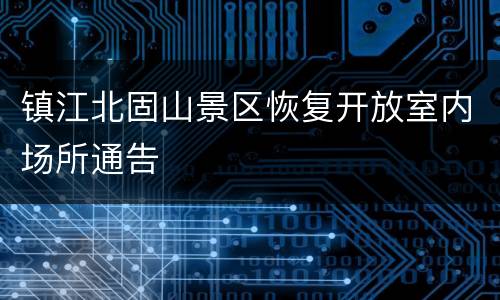 镇江北固山景区恢复开放室内场所通告