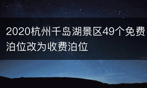2020杭州千岛湖景区49个免费泊位改为收费泊位