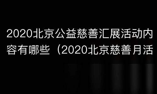 2020北京公益慈善汇展活动内容有哪些（2020北京慈善月活动）