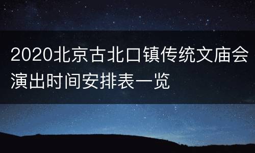 2020北京古北口镇传统文庙会演出时间安排表一览