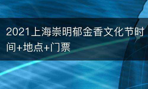 2021上海崇明郁金香文化节时间+地点+门票