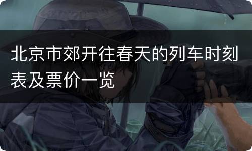 北京市郊开往春天的列车时刻表及票价一览