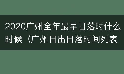 2020广州全年最早日落时什么时候（广州日出日落时间列表）