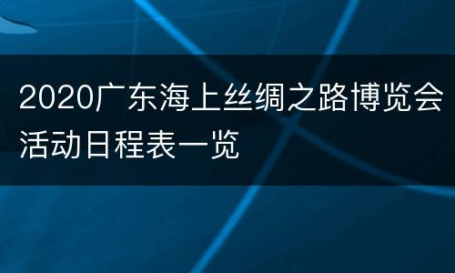 2020广东海上丝绸之路博览会活动日程表一览