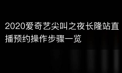 2020爱奇艺尖叫之夜长隆站直播预约操作步骤一览