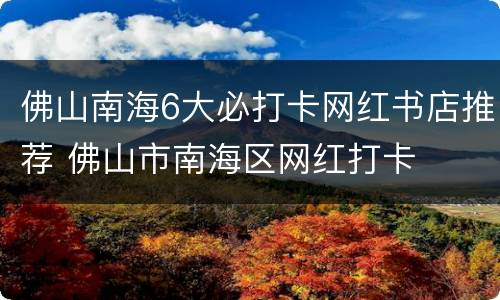 佛山南海6大必打卡网红书店推荐 佛山市南海区网红打卡