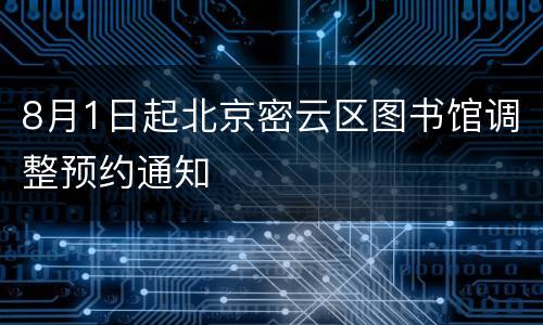 8月1日起北京密云区图书馆调整预约通知