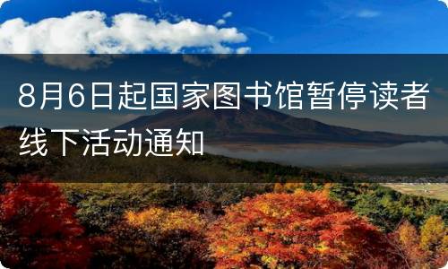 8月6日起国家图书馆暂停读者线下活动通知