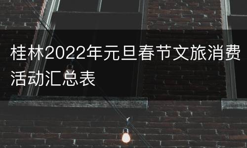 桂林2022年元旦春节文旅消费活动汇总表