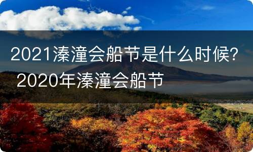 2021溱潼会船节是什么时候？ 2020年溱潼会船节