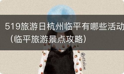 519旅游日杭州临平有哪些活动（临平旅游景点攻略）