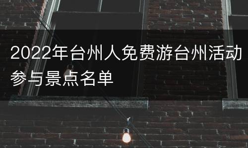2022年台州人免费游台州活动参与景点名单