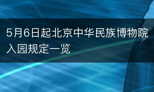 5月6日起北京中华民族博物院入园规定一览