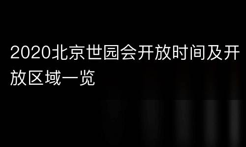 2020北京世园会开放时间及开放区域一览