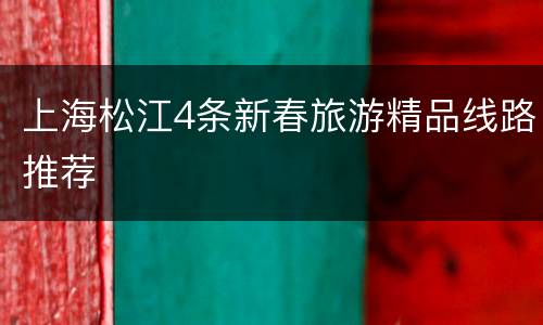 上海松江4条新春旅游精品线路推荐