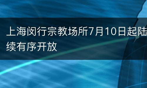 上海闵行宗教场所7月10日起陆续有序开放