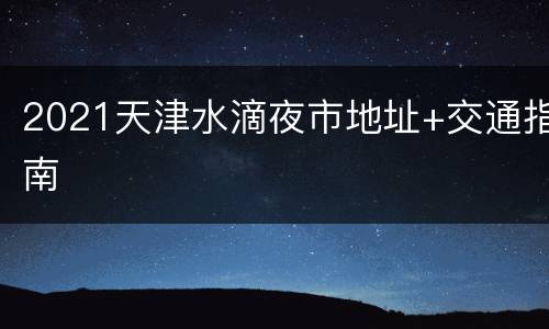 2021天津水滴夜市地址+交通指南