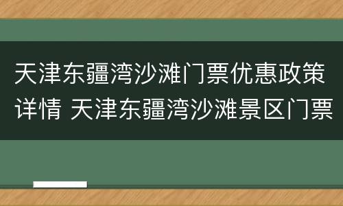 天津东疆湾沙滩门票优惠政策详情 天津东疆湾沙滩景区门票多少钱