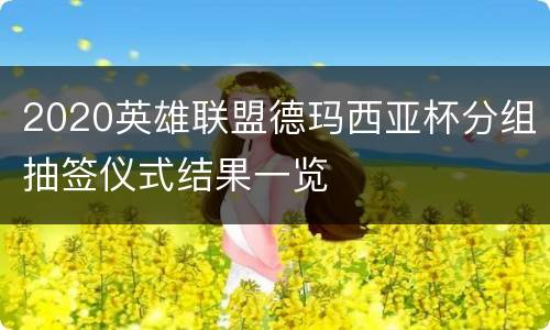 2020英雄联盟德玛西亚杯分组抽签仪式结果一览
