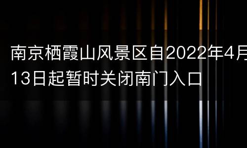 南京栖霞山风景区自2022年4月13日起暂时关闭南门入口