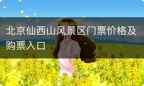 北京仙西山风景区门票价格及购票入口