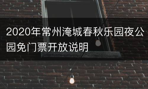 2020年常州淹城春秋乐园夜公园免门票开放说明